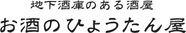 地下酒庫のある酒屋 お酒のひょうたん屋