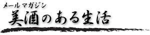 メールマガジン 美酒のある生活