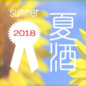 夏酒　バナー