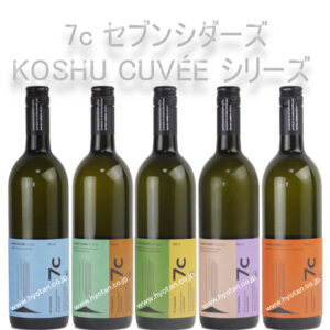 7c セブンシダーズ 甲州 CUVEE シリーズ