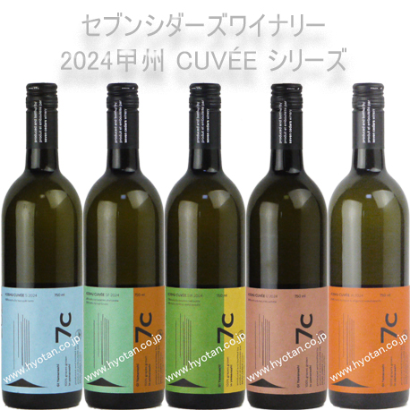 セブンシダーズワイナリー 甲州 CUVÉE W 2024シリーズ
