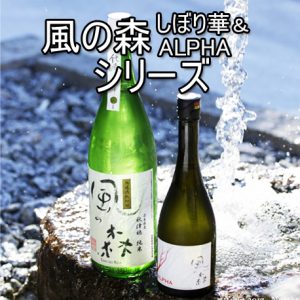 風の森　しぼり華＆ALPHA