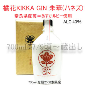 橘花 KIKKA GIN Glass bottle 朱華（ハネズ）700ml（箱入）