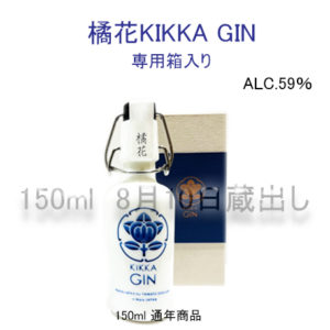 橘花 KIKKA GIN Glass bottle 150ml箱入