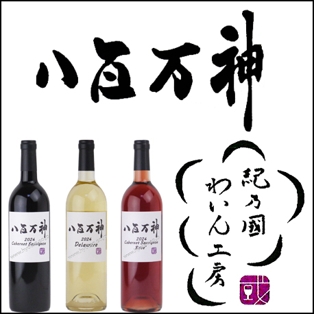 紀乃國わいん工房