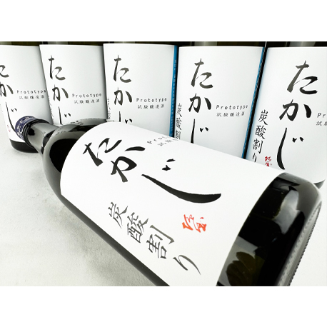 たかじ　炭酸割り プロトタイプ無濾過火入原酒