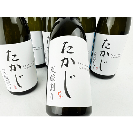 たかじ　炭酸割り プロトタイプ無濾過火入原酒