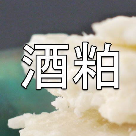 酒蔵の酒粕