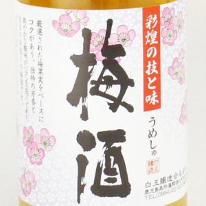 さつまの梅酒　彩煌の梅酒