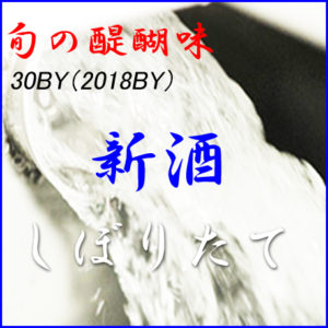 新酒しぼりたて　バナー