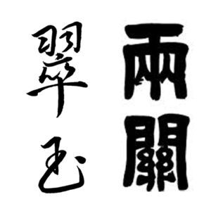 翠玉・両関　ロゴ