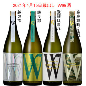 2021年4月15日蔵出し　Ｗ四酒　バナー