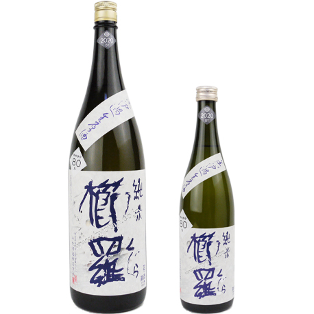 コスパ辛口酒「櫛羅80」の無濾過生原酒