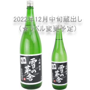 雪の茅舎　山廃純米　生酒