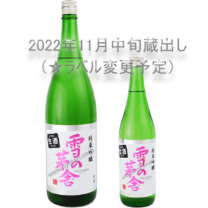 雪の茅舎　純米吟醸生酒