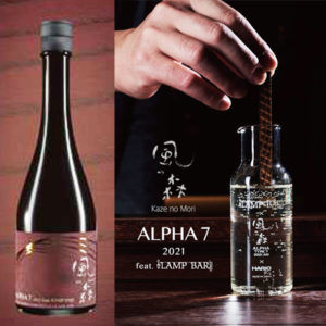 風の森　ALPHA7 2021 feat. LAMP BAR　720ml
