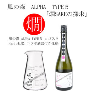 風の森　ALPHA　TYPE５「燗SAKEの探求」ver.5.0　720ml　Hario社製コラボ酒器付き仕様