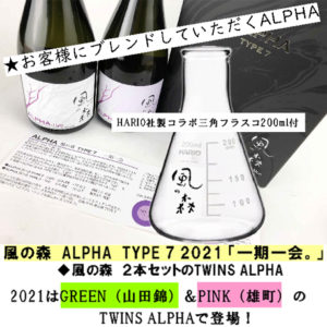 風の森　ALPHA　TYPE7　2021 「一期一会。」バナー3