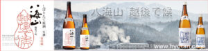 2024八海山　青越後・赤越後　バナー