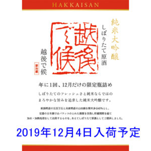 2019八海山　純米大吟醸　しぼりたて原酒　越後で候（赤越後）バナー2