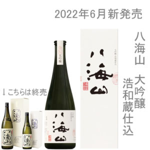 八海山　大吟醸　浩和蔵仕込　720mlse