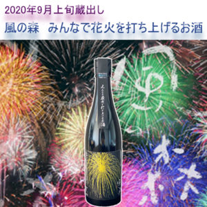 2020年9月上旬蔵出し　風の森　みんなで花火を打ち上げるお酒　720ml