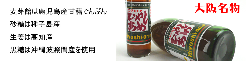 大阪名物 カタシモのひやしあめ 懐古飲料 ひょうたん屋 東大阪 瓢箪山