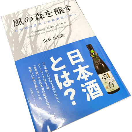 『風の森を醸す』～日本酒の歴史と油長酒造の歩み～