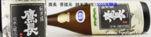 鷹長　菩提もと　純米酒（生）2025年醸造　バナー