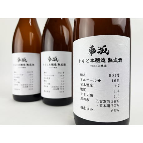 車坂 きもと本醸造 熟成酒 2018醸造 1800ml