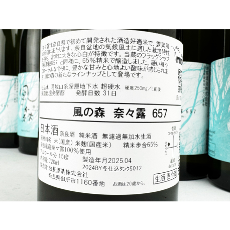 2025年4月5日解禁・発売　風の森　奈々露657　720ml（※風の森１種につき２本まで　◎要冷蔵）