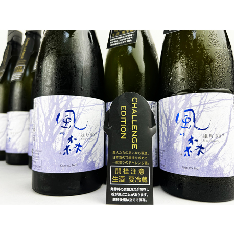 2024年6月27日蔵出し　風の森　雄町507　CHALLENGE EDITION　720ml　（※風の森１種につき２本まで　◎要冷蔵　◎限定品）