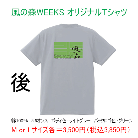 風の森WEEKS オリジナルTシャツ