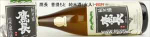 2021 鷹長　菩提元　純米酒（火入）720ml　バナー