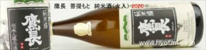 2020 鷹長　菩提元　純米酒（火入）720ml　バナー