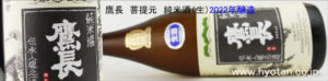 鷹長　菩提元　純米酒（生）2022年醸造　720ml　バナー