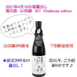 風の森　山田錦307　challenge edition　720ml