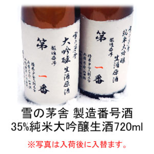 雪の茅舎　製造番号酒　35%純米大吟醸生酒 720ml