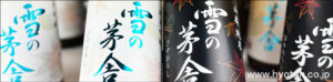 2025　雪の茅舎　ひやおろし　バナー