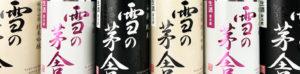 2022 雪の茅舎　生酒バナー