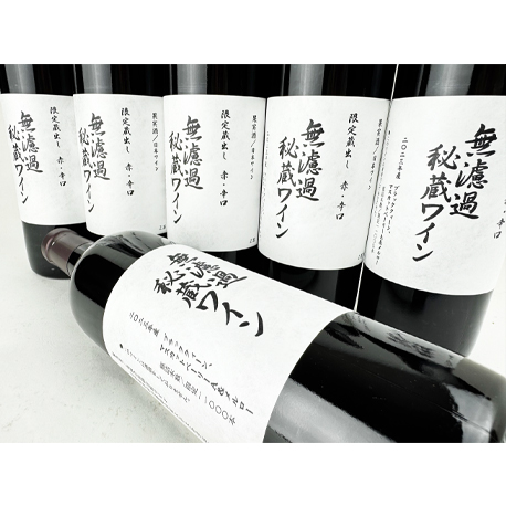 朝日町ワイン　限定蔵出し　2023無濾過秘蔵ワイン　赤辛口　720ml