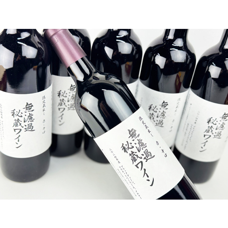 朝日町ワイン　限定蔵出し　2024無濾過秘蔵ワイン　赤辛口　720ml