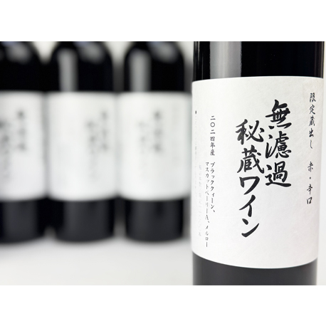 朝日町ワイン　限定蔵出し　2024無濾過秘蔵ワイン　赤辛口　720ml