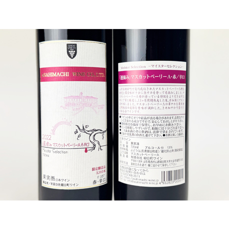 朝日町ワイン　マイスターセレクション　遅摘みマスカットベリーA 2022　720ml