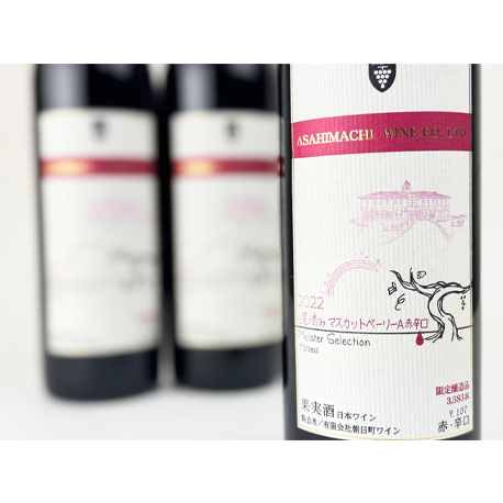 朝日町ワイン　マイスターセレクション　遅摘みマスカットベリーA 2022　720ml