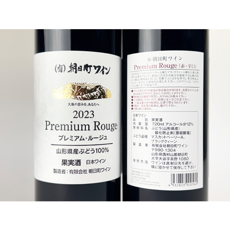 朝日町ワイン　プレミアムルージュ2023　720ml