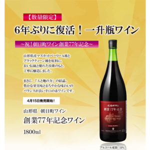 朝日町ワイン「創業77年記念ワイン」1800ml