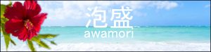 泡盛　バナー