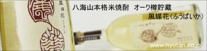 八海山本格米焼酎　オーク樽貯蔵　風媒花（ふうばいか）　バナー