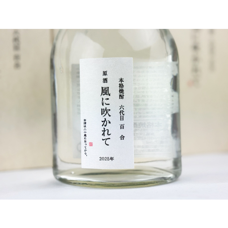 2025 六代目 百合 原酒 風に吹かれて 720ml